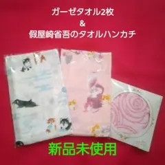 신품 미사용 ガーゼタオル2枚 ＆ 假屋崎省吾 タオルハンカチ セット