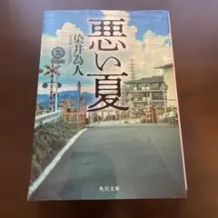 悪い夏