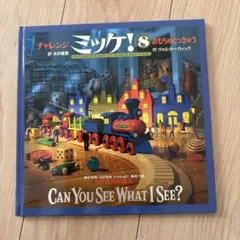 チャレンジミッケ！8 おもちゃとおうち