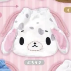 シュガーバニーズ ふわふわ巾着 ver.2 ぶちうさ C-pla 限定
