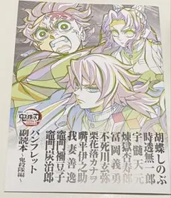 映画 鬼滅の刃 無限城編 入場者特典 パンフレット副読本～鬼殺隊編～ 特典