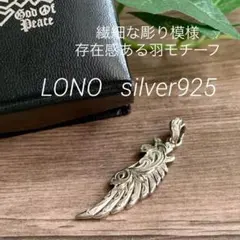 LONO ロノ シルバー925 羽モチーフ ペンダント ウイング ネックレス