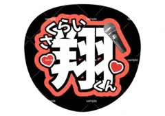 《マル様2点》ファンサうちわ うちわ文字 嵐 26年間 幸せをありがとう