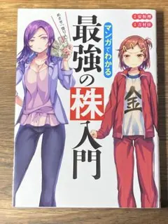 めざせ億り人 マンガ 最強 株入門 - メルカリ
