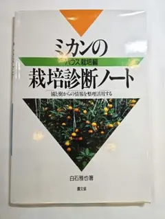 ミカンの栽培診断ノート ハウス栽培編 - メルカリ