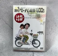 水曜どうでしょう DVD【東日本 西日本 ベトナム 原付シリーズのセット】 Amazon.co.jp: DVD 水曜どうでしょう 1 16 20 29 国内正規品