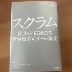 スクラム 仕事が4倍速くなる"世界標準"のチーム戦術