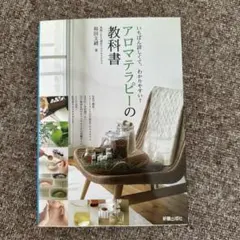 アロマテラピーの教科書 : いちばん詳しくて、わかりやすい! - メルカリ