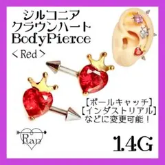 クラウンジルコニアハートボディピアス★軟骨ピアス/インダストリアル/赤