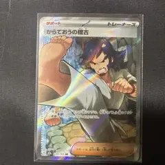 【美品】からておうの稽古【SR】 M2a 220/193