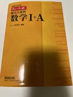 解法と演習 数学 I+A チャート式 黄色チャート