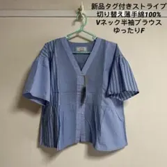 新品タグ付き夏用ストライプ切り替え薄手綿100% Vネック半袖ブラウスゆったりFのサムネイル