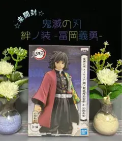 ☆未開封☆ 鬼滅の刃 冨岡義勇 フィギュア 絆ノ装