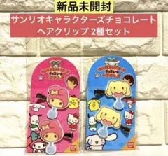 【新品未開封】サンリオキャラクターズチョコレート ヘアクリップ 2種セット