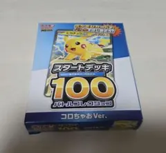 ポケモンカード スタートデッキ100 コロちゃおVer.
