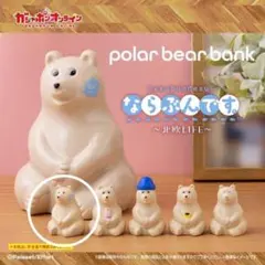 polar bear bank ポーラーベアバンク ガチャ2点セット