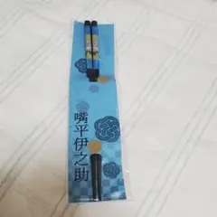 鬼滅の刃豚骨ラーメンお箸　嘴平伊之助