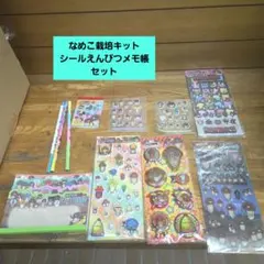 なめこ栽培キット シールえんぴつメモ帳セット