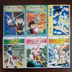 ナンバー７①②、百物語、フライングベン①②③　集英社漫画文庫6冊セット 手塚治虫