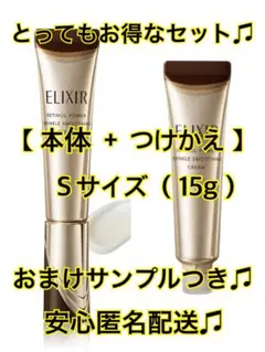 ELIXIR レチノパワー リンクルクリームba Sサイズ 本体+つけかえセット