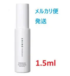 SHIRO キンモクセイ EDP 1.5ml