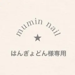 はんぎょどん様専用