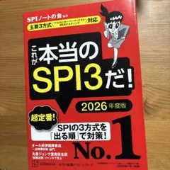 これが本当のSPI3だ！ 2026年度版