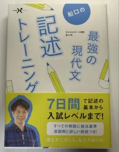 船口の最強の現代文記述トレーニング