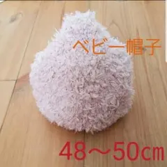 美品　ベビー帽子　48センチ　ベージュ　ふわふわ　ニット帽