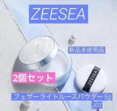 新品）ZEESEA フェザーライトルースパウダー 5g J01 2個セットのサムネイル