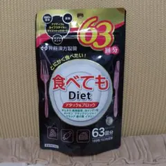 ① 井藤漢方製薬 食べてもダイエット アタック＆ブロック 63回分 (189粒)のサムネイル