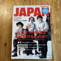 JAPAN 2017年8月号 音楽雑誌