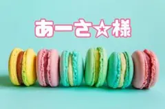 あーさ☆様専用のサムネイル