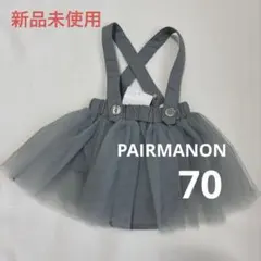 新品未使用 PAIRMANON ペアマノン チュールスカート風ブルマ 70cmのサムネイル