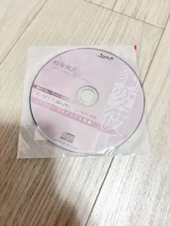 豹変彼氏 特典CD ルネッサンス山田