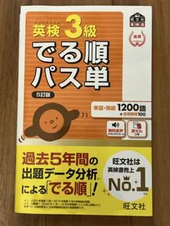 英検3級でる順パス単 : 文部科学省後援
