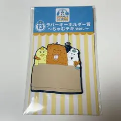 エンタメくじ んぽちゃむ ラバーキーホルダー賞 ちゃむチキver.