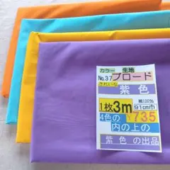 紫色 綿ブロード生地 3m [ No.37］