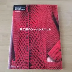風工房のシームレスニット