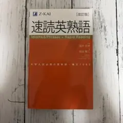 Z-KAI　速読英熟語
