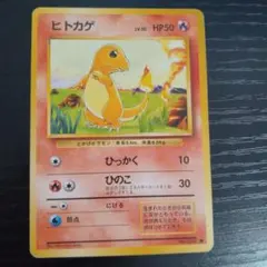 初期ポケモンカード ヒトカゲ 旧裏