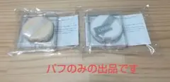 オルビス　パフ　2点セットのサムネイル
