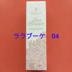 TWANY ララブーケ 口紅 04 ダスティピンクのサムネイル