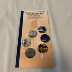 近鉄グループ　株主優待券　小冊子1冊