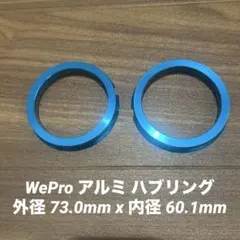 WePro アルミ ハブリング73.0mm x 60.1mmのサムネイル