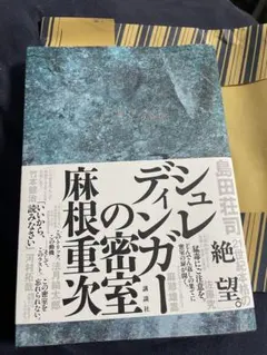 シュレディンガーの密室 麻根重次