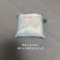 すみっコぐらし★ポケット付きエコバッグ★クリーム