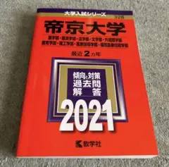 帝京大学 2021年 赤本 経済学部・法学部・文学部・理工学部・薬学部他