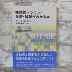 複雑性トラウマ・愛着・解離がわかる本