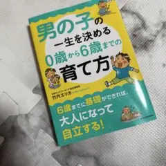 男の子の一生を決める育て方